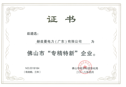 赫茲曼電力入選佛山首批“專精特新”企業(yè)！可喜可賀！