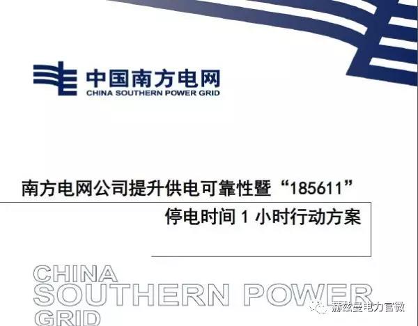 南網(wǎng)“185611”行動創(chuàng)一流，赫茲曼“自愈”方案可保障