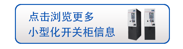 環(huán)網(wǎng)柜和開關柜的區(qū)別
