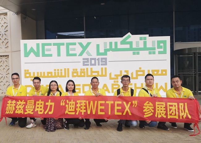 一帶一路，中東始行——赫茲曼電力2019迪拜WETEX展會行