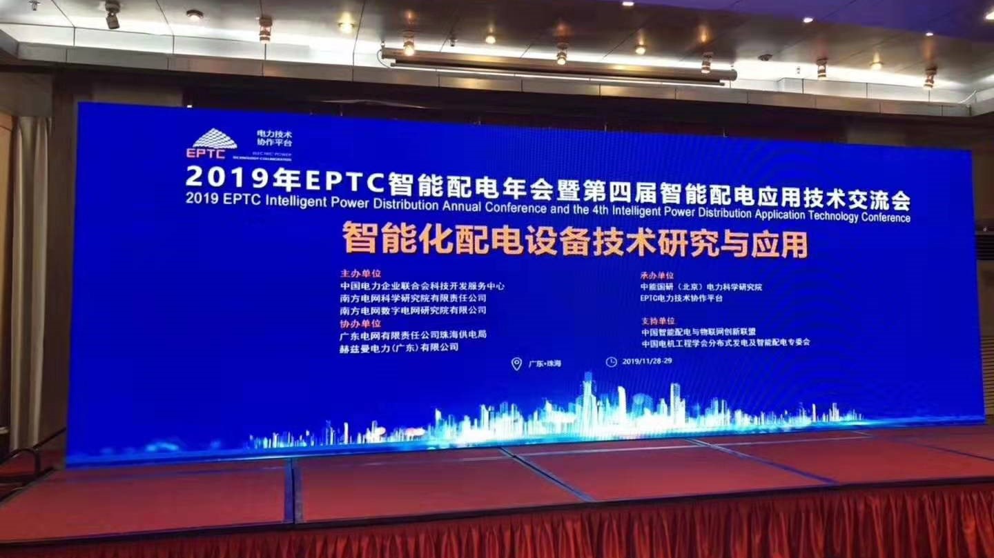 EPTC智能配電年會珠海召開，赫茲曼配網(wǎng)自動化技術(shù)設(shè)備獲專家關(guān)注