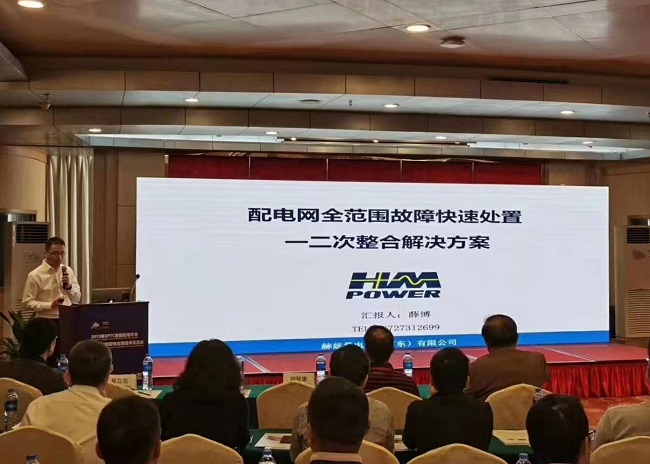 EPTC智能配電年會(huì)珠海召開(kāi)，赫茲曼配網(wǎng)自動(dòng)化技術(shù)設(shè)備獲專(zhuān)家關(guān)注