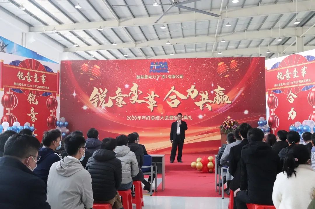 銳意變革，合力共贏——赫茲曼2021年會慶典