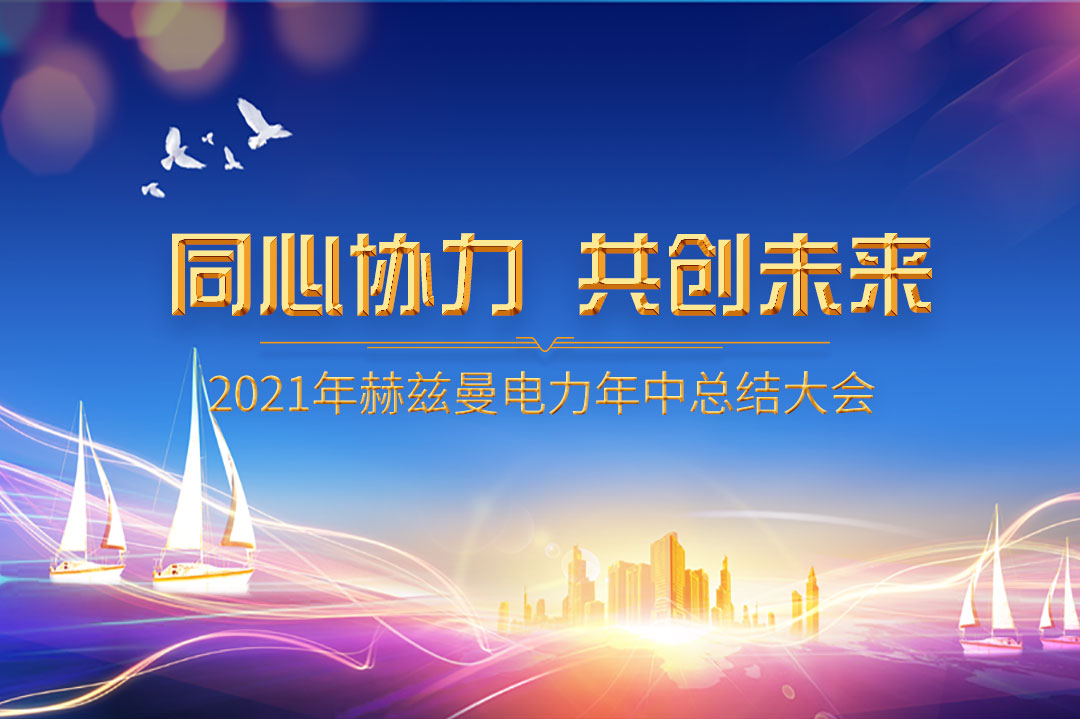 同心協(xié)力，共創(chuàng)未來|赫茲曼2021年年中總結(jié)大會
