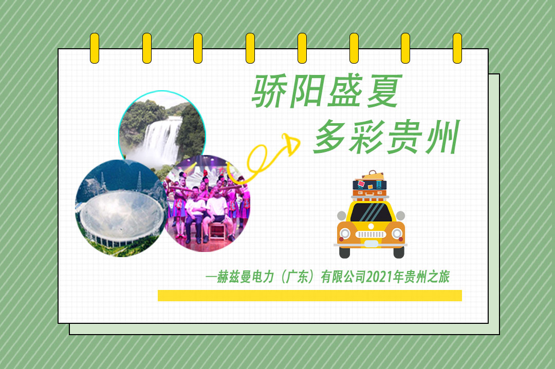 驕陽盛夏，多彩貴州