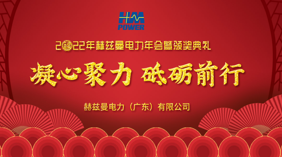 凝心聚力，砥礪前行--赫茲曼2022年會慶典