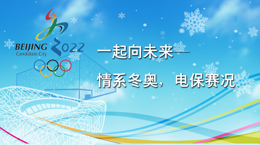 一起向未來——情系冬奧，電保賽況